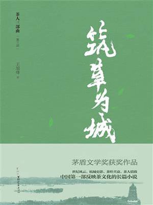 cover image of “茶人三部曲”第三部